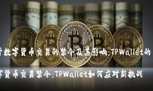 关于数字货币交易的禁令及其影响：TPWallet的角色

数字货币交易禁令：TPWallet如何应对新挑战