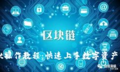 TPWallet操作教程：快速上手
