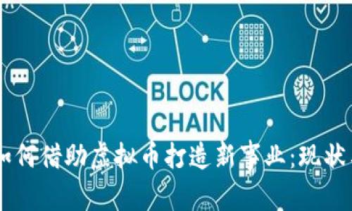 台湾艺人如何借助虚拟币打造新事业：现状与未来展望