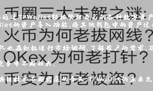   探索TPWallet：区块链科技与数字资产安全的完美结合 / 
 guanjianci TPWallet, 数字资产, 区块链 /guanjianci 

在当今数字化时代，数字资产的管理与保护变得尤为重要，而区块链技术的迅猛发展为这种需求提供了一个可靠的解决方案。TPWallet作为一种创新的数字资产管理工具，致力于为用户提供安全、高效的数字资产管理体验。本文将深入探讨TPWallet的功能、优势以及发展前景，并解答一些相关的问题，以帮助读者更好地理解这一新兴技术及其应用。

TPWallet的基本功能与特点
TPWallet是一款基于区块链技术的多功能数字钱包，为用户提供了安全的数字资产存储、转账和交易服务。其主要特点包括：
1. **多链支持**：TPWallet支持多种区块链，包括Ethereum、Binance Smart Chain、Tron等，用户可以方便地管理不同网络上的数字资产。
2. **安全性**：TPWallet采用了多重安全措施，包括私钥本地存储、多重签名和加密技术，以保障用户资产安全。
3. **用户友好界面**：TPWallet的设计简单易用，用户可以轻松进行资产管理，无需具备专业的技术知识。
4. **交易速度快**：基于区块链的高效性，TPWallet能够提供快速的交易确认时间，让用户的交易体验更为顺畅。
5. **去中心化管理**：用户掌握自己的私钥和资产，不再依赖中心化的交易所或钱包，增强了用户的安全性和自主性。

TPWallet如何保障用户资产安全
在数字资产的管理中，安全性是用户最为关心的问题之一。TPWallet通过多种方式确保用户的资产安全：
1. **私钥管理**：TPWallet强调用户对私钥的控制，用户的私钥仅存储在本地设备上，没有上传到服务器，极大地减少了被盗风险。
2. **多重签名功能**：TPWallet支持多重签名交易，用户可以设置多个批准者，以提高交易的安全性。
3. **加密技术**：TPWallet运用了先进的加密算法，确保用户的交易和数据在传输过程中的安全性，不易受到黑客攻击。
4. **定期安全审计**：TPWallet会定期进行安全审计和漏洞测试，及时发现和修复潜在的安全隐患。
5. **用户教育和支持**：TPWallet提供丰富的用户教育资源和在线支持，帮助用户增强安全意识，避免因个人操作失误导致的资产损失。

TPWallet的市场前景与发展趋势
随着区块链技术的普及，TPWallet有着广阔的市场前景。以下是一些预期的发展趋势：
1. **用户群体扩大**：越来越多的人开始接受和使用数字资产，TPWallet将在不断增长的用户群体中占据一席之地。
2. **功能持续完善**：TPWallet将不断融入新的功能，如DeFi和NFT支持，以满足用户日益增长的需求。
3. **合作与应用场景**：TPWallet可能与其他区块链项目和平台进行合作，开拓更多的应用场景，实现资产的自由流动。
4. **社区建设**：TPWallet未来可能会更加注重社区建设，鼓励用户反馈和参与治理，从而形成良性的生态体系。

常见问题解答

1. TPWallet的使用门槛高吗？
许多新用户可能会担心使用TPWallet的门槛。其实，TPWallet旨在降低数字资产管理的门槛。用户只需进行简单的注册和设置，即可创建自己的钱包。不需要复杂的技术知识，用户友好的界面使得即使是初学者也能快速上手。
TPWallet提供了详细的使用教程和常见问题解答，用户在遇到问题时可以随时查阅。即使在使用过程中遇到困难，TPWallet的在线支持团队也能为用户提供及时的帮助。
此外，TPWallet还提供模拟交易和测试环境，让用户可以在非真实环境下进行尝试，从而增加自信心。

2. 使用TPWallet需要支付手续费吗？
在使用TPWallet进行交易时，用户可能需要支付一定的网络手续费，这种手续费通常是交易在区块链上被确认所需支付的费用，而非TPWallet本身收取的费用。手续费的高低取决于不同区块链网络的拥堵程度和用户设置的交易优先级。
TPWallet会在用户进行交易时显示预计的手续费，用户可以根据自己的需求选择合适的交易速度和手续费。如果用户希望更快地确认交易，可以选择支付较高的手续费，反之亦然。

3. TPWallet支持哪些类型的数字资产？
TPWallet支持多种类型的数字资产，包括但不限于主流的加密货币如Bitcoin、Ethereum，以及基于不同区块链的代币，如ERC-20、BEP-20等。用户可以通过TPWallet轻松管理自己的各种数字资产。
随着数字资产市场的发展，TPWallet也在不断扩展对新兴资产的支持。用户可以关注TPWallet的官方公告，了解支持的新资产类型，同时也能通过TPWallet的资产导入功能，将其他钱包中的资产迁移过来。

4. TPWallet如何保持更新与竞争力？
TPWallet之所以能够保持竞争力，主要体现在其持续的创新与对市场变化的敏感度。TPWallet定期进行功能更新，向用户推出更多实用的功能。同时，团队也在积极进行市场调研，了解用户的需求，及时调整产品策略。
此外，TPWallet注重用户体验，在设计上不断界面，提高操作便捷性。通过社区反馈，TPWallet能够更好地了解用户的期待，并在此基础上进行改进。
TPWallet的团队还与多个区块链项目合作，推动技术整合与应用落地，保证TPWallet在行业中的前沿地位。通过这些举措，TPWallet能够在激烈的市场竞争中不断壮大。

总之，TPWallet作为一款领先的数字资产管理工具，以其多链支持、安全性、用户友好的界面与高效的交易体验为用户提供了全新的资产管理方案。在区块链技术不断发展的今天，TPWallet的未来充满希望，值得用户的持续关注。