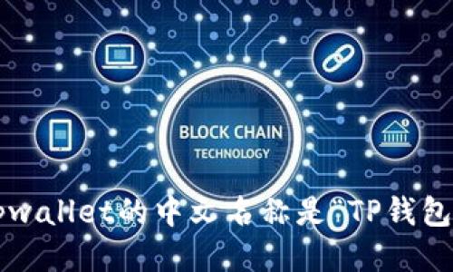 tpwallet的中文名称是“TP钱包”。