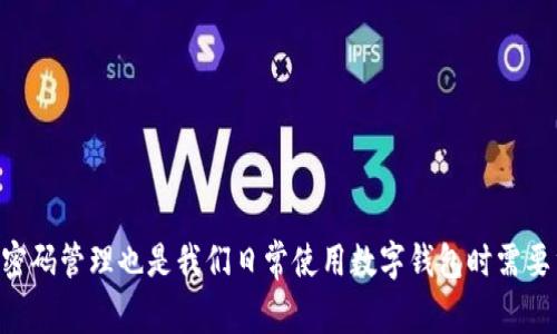 对于忘记TPWallet密码的情况，通常可以按照以下步骤进行处理。下面是详细的介绍，包括相关问题讨论。

解决方案：如何找回或重置TPWallet密码

首先，值得注意的是，TPWallet是一款区块链钱包，允许用户安全地保存、管理和交易数字资产。如果您忘记了TPWallet的密码，可以尝试以下几种方法来找回或重置密码。

1. 使用助记词恢复
大多数区块链钱包，包括TPWallet，都会在用户初次设置钱包时提供一组助记词。这组助记词是用来恢复钱包的关键信息，如果您忘记了密码，可以通过助记词来恢复您的钱包。请按以下步骤操作：
ul
    li打开TPWallet应用程序并选择“恢复钱包”。/li
    li输入您的助记词。通常，助记词由一组随机单词组成，您需要确保顺序和拼写都正确。/li
    li完成助记词输入后，您将能够重新设置密码并进入您的钱包。/li
/ul

2. 联系TPWallet客服
如果您没有助记词或无法成功恢复，您可以选择联系TPWallet的客户支持。他们通常会有专门的团队来帮助用户解决这类问题。在联系时，请提供尽可能多的相关信息，例如您的账户邮箱、注册时使用的手机号等，以帮助客服验证您的身份。通常，客服会以邮件或应用内消息的方式回复您，具体步骤和资料需求可能因情况下而异。

3. 确保备份和安全措施
为了避免未来再次出现忘记密码的问题，我们建议您在设置TPWallet时采取一些额外的安全措施：
ul
    li定期备份您的助记词和钱包数据，并妥善保管，同时避免将其存储在网上或易丢失的位置。/li
    li使用密码管理工具来存储和管理您的密码，这样可以减轻您记忆密码的负担。/li
    li启用双重认证等额外的安全功能，提高钱包的安全性。/li
/ul

4. 定期更换密码
定期更换TPWallet的密码，有助于提高安全性并降低被盗的风险。务必选择一个复杂而独特的密码，并确保您在所有相关账户中都采用不同的密码，以降低潜在安全隐患。

相关问题讨论

1. 遇到助记词丢失的问题该如何处理？
助记词是钱包的核心安全机制，如果您无法找到助记词，找回钱包的可能性几乎为零。以下是一些建议：
ul
    li检查所有可能的存储位置，确保没有遗漏。/li
    li如果您在设置时使用了纸质记录，请回忆并检查附近的文件。/li
    li专业的助记词恢复服务虽然存在，但不一定安全，需谨慎选择。/li
    li从长远来看，考虑使用安全的密码管理工具，以数字方式保存助记词。/li
/ul

2. 是否存在无助记词的恢复方案？
在绝大多数情况下，区块链钱包设计之初就是为了确保用户的资金安全，没有助记词意味着不能合法访问钱包。这一设计让用户对自己的资金负有完全控制权，但也意味着在遗失助记词后将失去对钱包的访问权限。因此，建议不要依赖于第三方恢复服务，因为这可能涉及到资金安全和隐私泄露的风险。

3. 为什么TPWallet需要强密码和助记词？
TPWallet采取强密码和助记词作为保护措施的原因包括：
ul
    li保护用户资金的安全，防止被恶意攻击。/li
    li提升用户对钱包的控制感，减少因外部因素造成的资产损失。/li
    li遵循行业标准和安全协议，增强用户对钱包的信任。/li
/ul

4. 安全提示：如何安全保管您的助记词和密码？
以下是一些安全保管助记词和密码的建议：
ul
    li使用防火、防水的物质将助记词写在纸上，并存放在安全的地点，如保险箱或者专用的安全存储设备中。/li
    li不将助记词存储在电子设备上（如手机或电脑），因为这些设备容易被黑客攻击。/li
    li定期检查安全设施，确保其完好无损，并未被未授权的人触碰。/li
/ul

总结而言，忘记TPWallet的密码并不是末日。若能够妥善利用助记词以及寻求客服帮助，通常可以找回钱包的访问权限。与此同时，信息安全及密码管理也是我们日常使用数字钱包时需要重视的问题。