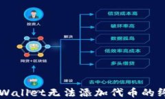解决TPWallet无法添加代币的