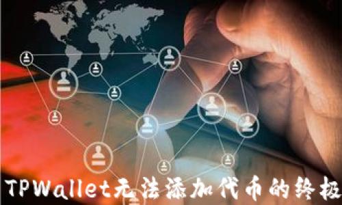 
解决TPWallet无法添加代币的终极指南