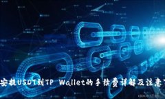  币安提USDT到TP Wallet的手续