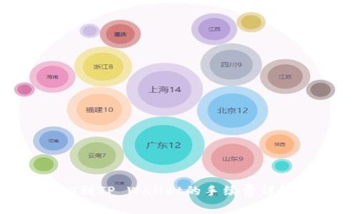 币安提USDT到TP Wallet的手续费详解及注意事项