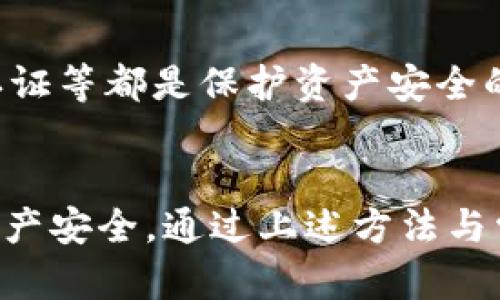   如何查询他人的TPWallet地址与资金状况？ / 
 guanjianci TPWallet, 加密货币, 钱包地址 /guanjianci 

引言：什么是TPWallet？
TPWallet是一种专为加密货币爱好者设计的数字钱包，支持多种加密货币的存储、管理与交易。随着数字货币的快速发展，越来越多的人进入这个市场，TPWallet作为一个安全和便捷的加密货币钱包，受到了广泛的关注。

TPWallet的特点包括安全性高、支持多种货币、用户界面友好等。用户可以轻松地进行加密货币的存入、提取与交易，为他们的资产管理提供了极大方便。

TPWallet地址的查询方法
查询他人的TPWallet地址通常依据以下几个步骤进行。这些步骤不仅适用于TPWallet，也适用其他类型的钱包地址的查询。

h4了解钱包地址的基本概念/h4
在理解如何查询他人的TPWallet地址之前，需要先了解钱包地址的作用。钱包地址相当于银行账号，通过这个地址，可以接收或存入加密货币。

h4第一步：获取钱包地址/h4
要查询他人的TPWallet信息，首先需要知道对方的钱包地址。一般来说，用户会主动分享自己的地址。但出于隐私原因，大部分人不会公开自己的钱包地址。

h4第二步：使用区块链浏览器/h4
一旦你获得了TPWallet地址，可以通过区块链浏览器来查询该地址的余额与交易记录。区块链浏览器是一个公开的平台，可以查阅任何公链的交易信息，包括余额、交易历史等。

使用时，只需在浏览器的搜索框中粘贴钱包地址，点击搜索，就能获得该地址的相关信息。需要注意的是，确保选择与TPWallet相对应的区块链浏览器。比如如果TPWallet支持Etherum，那么就要使用Etherum的区块链浏览器。

h4第三步：分析查询结果/h4
查询完成后，你将看到一系列与该地址相关的信息，如当前的余额、最近的交易记录、时间戳等。这些信息能够提供出该地址的资产使用情况，但请注意，区块链浏览器不会显示任何个人信息。

围绕钱包地址查询的潜在问题

问题1：TPWallet的安全性如何保障？
在加密货币的生态系统中，钱包的安全性是至关重要的，TPWallet也不例外。目前，TPWallet通过多种技术手段来保障用户资产的安全。

h4多重签名和冷存储/h4
TPWallet借鉴了传统金融领域的管理方式，采用了多重签名和冷存储等手段。多重签名要求多个私钥才能完成交易，这为不法分子制造了极大的障碍；而冷存储则将大部分资产存放在未联网的设备中，避免了黑客的攻击。

h4用户隐私保护/h4
在处理交易时，TPWallet会加密用户的信息，确保个人数据的隐私。这使得即使在区块链上，用户的身份信息也难以被追踪。

h4定期安全更新/h4
TPWallet的开发团队会定期更新软件，以修复潜在的安全漏洞，提升系统的安全性。用户也应定期对钱包进行更新，以保障资产安全。

问题2：为什么需要查询他人的TPWallet地址？
查询他人的TPWallet地址可能有多种原因，这里列出一些常见场景。

h4交易对方确认/h4
在进行交易时，确保对方是信任的角色是非常必要的。查询钱包地址的余额和交易记录能帮助识别对方的忠诚度与诚意。

h4投资决策参考/h4
如果有人想要投资于某个项目，了解该项目团队的TPWallet地址及其资产状况，往往能够帮助其做出更好的投资决策。这可以让投资者了解项目的透明度和利润情况。

h4社交与公共活动/h4
在某些加密货币社区，用户可能会分享自己的钱包地址以进行募捐、赠送或其他社交活动。对此，了解他们的地址和实际资产状况可以帮助判断活动的诚意和可行性。

问题3：区块链匿名性与钱包查询的矛盾
虽然区块链技术为交易提供了极大的透明性，但与此同时，也存在着对用户隐私的威胁。这使得在查询钱包地址时必须了解其对隐私的影响。

h4交易的可追溯性/h4
区块链的设计使得所有交易都是公开的，这就意味着任何人都可以查询到具体的交易记录和金额。对于使用者来说，虽可以查看到资金流动，但同时也容易被他人追踪到。

h4隐私钱包的出现/h4
针对这一矛盾，一些开发者推出了隐私钱包，专门设计用于保障用户的隐私。这类钱包通过混淆交易路径等手段，减少被追踪的风险，但也引发了一些法律与道德的争论。

问题4：如何保护自己的TPWallet地址不被偷窥？
在使用TPWallet时，用户同样需要对自己的钱包地址进行保护，以避免成为犯罪分子的目标。

h4使用复杂的地址与多重钱包/h4
用户可以考虑使用长且复杂的钱包地址，避免因简单地址而导致的被猜测风险。此外，使用多个钱包来分散风险也是一种有效的保护措施。

h4定期监控与安全设置/h4
定期检查钱包地址的活动，了解有没有异常交易。同时，保持TPWallet的安全设置，包括启用双因素认证等都是保护资产安全的好方法。

总结
了解如何查询他人的TPWallet地址不仅能帮助你获取对方的资金状况，还能在多重场合保护你的资产安全。通过上述方法与常见问题的探讨，我们希望读者能够更深入地理解TPWallet及其在加密货币交易中的重要性。