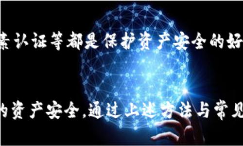   如何查询他人的TPWallet地址与资金状况？ / 
 guanjianci TPWallet, 加密货币, 钱包地址 /guanjianci 

引言：什么是TPWallet？
TPWallet是一种专为加密货币爱好者设计的数字钱包，支持多种加密货币的存储、管理与交易。随着数字货币的快速发展，越来越多的人进入这个市场，TPWallet作为一个安全和便捷的加密货币钱包，受到了广泛的关注。

TPWallet的特点包括安全性高、支持多种货币、用户界面友好等。用户可以轻松地进行加密货币的存入、提取与交易，为他们的资产管理提供了极大方便。

TPWallet地址的查询方法
查询他人的TPWallet地址通常依据以下几个步骤进行。这些步骤不仅适用于TPWallet，也适用其他类型的钱包地址的查询。

h4了解钱包地址的基本概念/h4
在理解如何查询他人的TPWallet地址之前，需要先了解钱包地址的作用。钱包地址相当于银行账号，通过这个地址，可以接收或存入加密货币。

h4第一步：获取钱包地址/h4
要查询他人的TPWallet信息，首先需要知道对方的钱包地址。一般来说，用户会主动分享自己的地址。但出于隐私原因，大部分人不会公开自己的钱包地址。

h4第二步：使用区块链浏览器/h4
一旦你获得了TPWallet地址，可以通过区块链浏览器来查询该地址的余额与交易记录。区块链浏览器是一个公开的平台，可以查阅任何公链的交易信息，包括余额、交易历史等。

使用时，只需在浏览器的搜索框中粘贴钱包地址，点击搜索，就能获得该地址的相关信息。需要注意的是，确保选择与TPWallet相对应的区块链浏览器。比如如果TPWallet支持Etherum，那么就要使用Etherum的区块链浏览器。

h4第三步：分析查询结果/h4
查询完成后，你将看到一系列与该地址相关的信息，如当前的余额、最近的交易记录、时间戳等。这些信息能够提供出该地址的资产使用情况，但请注意，区块链浏览器不会显示任何个人信息。

围绕钱包地址查询的潜在问题

问题1：TPWallet的安全性如何保障？
在加密货币的生态系统中，钱包的安全性是至关重要的，TPWallet也不例外。目前，TPWallet通过多种技术手段来保障用户资产的安全。

h4多重签名和冷存储/h4
TPWallet借鉴了传统金融领域的管理方式，采用了多重签名和冷存储等手段。多重签名要求多个私钥才能完成交易，这为不法分子制造了极大的障碍；而冷存储则将大部分资产存放在未联网的设备中，避免了黑客的攻击。

h4用户隐私保护/h4
在处理交易时，TPWallet会加密用户的信息，确保个人数据的隐私。这使得即使在区块链上，用户的身份信息也难以被追踪。

h4定期安全更新/h4
TPWallet的开发团队会定期更新软件，以修复潜在的安全漏洞，提升系统的安全性。用户也应定期对钱包进行更新，以保障资产安全。

问题2：为什么需要查询他人的TPWallet地址？
查询他人的TPWallet地址可能有多种原因，这里列出一些常见场景。

h4交易对方确认/h4
在进行交易时，确保对方是信任的角色是非常必要的。查询钱包地址的余额和交易记录能帮助识别对方的忠诚度与诚意。

h4投资决策参考/h4
如果有人想要投资于某个项目，了解该项目团队的TPWallet地址及其资产状况，往往能够帮助其做出更好的投资决策。这可以让投资者了解项目的透明度和利润情况。

h4社交与公共活动/h4
在某些加密货币社区，用户可能会分享自己的钱包地址以进行募捐、赠送或其他社交活动。对此，了解他们的地址和实际资产状况可以帮助判断活动的诚意和可行性。

问题3：区块链匿名性与钱包查询的矛盾
虽然区块链技术为交易提供了极大的透明性，但与此同时，也存在着对用户隐私的威胁。这使得在查询钱包地址时必须了解其对隐私的影响。

h4交易的可追溯性/h4
区块链的设计使得所有交易都是公开的，这就意味着任何人都可以查询到具体的交易记录和金额。对于使用者来说，虽可以查看到资金流动，但同时也容易被他人追踪到。

h4隐私钱包的出现/h4
针对这一矛盾，一些开发者推出了隐私钱包，专门设计用于保障用户的隐私。这类钱包通过混淆交易路径等手段，减少被追踪的风险，但也引发了一些法律与道德的争论。

问题4：如何保护自己的TPWallet地址不被偷窥？
在使用TPWallet时，用户同样需要对自己的钱包地址进行保护，以避免成为犯罪分子的目标。

h4使用复杂的地址与多重钱包/h4
用户可以考虑使用长且复杂的钱包地址，避免因简单地址而导致的被猜测风险。此外，使用多个钱包来分散风险也是一种有效的保护措施。

h4定期监控与安全设置/h4
定期检查钱包地址的活动，了解有没有异常交易。同时，保持TPWallet的安全设置，包括启用双因素认证等都是保护资产安全的好方法。

总结
了解如何查询他人的TPWallet地址不仅能帮助你获取对方的资金状况，还能在多重场合保护你的资产安全。通过上述方法与常见问题的探讨，我们希望读者能够更深入地理解TPWallet及其在加密货币交易中的重要性。