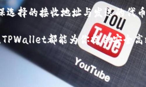 如何成功将资产转移到TPWallet
TPWallet是一个功能丰富的数字资产钱包，提供安全、便捷的资产管理服务。对于许多用户来说，将资产转移到TPWallet可能是一个新鲜而复杂的过程。在这篇文章中，我们将深入探讨如何有效地将资产转移到TPWallet，并提供相关的注意事项和常见问题解答，以帮助你顺利完成这一过程。

步骤一：了解TPWallet的基础知识
在进行资产转移之前，首先需要对TPWallet有基本的了解。TPWallet支持多种数字资产，包括ERC20和TRC20等常见代币，用户可以通过简单的界面进行管理。TPWallet的安全性也是一大亮点，它采用了多重加密技术，保障用户资产的安全。

步骤二：下载并安装TPWallet
首先，你需要在官方渠道下载并安装TPWallet的客户端。根据你的设备系统（Android或iOS），选择合适的版本进行下载。安装完毕后，打开应用并创建一个新钱包，确保妥善保管你的助记词和私钥。

步骤三：获取你的TPWallet地址
在TPWallet中创建好钱包后，系统会为你生成一个独一无二的钱包地址。这是你接收资产的地址，务必确保将正确的地址提供给发送方。你可以通过点击“接收”或“钱包地址”来复制你的地址。

步骤四：选择发送方式
接下来，根据你所拥有的资产和平台的选择，决定所使用的转账方式。例如，如果你要将以太坊或ERC20代币转移到TPWallet，可以选择通过交易所将资产提现到你的TPWallet地址。确保在进行转账时选择正确的网络，以避免资产丢失。

步骤五：确认转账细节
在进行资产转移之前，再次确认所有细节，包括接收地址、转账金额以及网络费用等。这一步骤至关重要，因为任何小错误都可能导致资产无法追回。在完成确认后，提交转账请求，并耐心等待区块链确认交易。

步骤六：查看交易状态
完成转账后，你可以在TPWallet的“交易记录”中查看到你的资产是否成功到账。如果没有及时到账，你可以通过区块链浏览器来查询交易状态，确保交易已被网络确认。

常见问题
在转账过程中，用户常常会遇到各种问题，以下是几个常见问题及其详细解答：

问：转账后资产未到账怎么办？
由于区块链网络的特性，转账后有时可能需要一些时间才能到账。首先，你可以检查转账时选择的网络是否正确，并确认接收地址是否准确。如果确认无误，但资产仍未到账，可以通过区块链浏览器追踪交易状态。大多数钱包都会提供交易哈希（TXID），利用这个哈希可以查找你的交易信息。如果查询后仍未显示戳，请联系交易所或钱包的客服进行进一步的查询。

问：转账时网络费用（Gas）过高，该如何处理？
网络费用是根据交易的拥堵情况而定的，有时在网络高峰期，费用可能会飙升。为了避免支付过高的费用，用户可以在转账时选择合适的时机，尽量在网络相对清闲时进行交易。此外，一些钱包允许用户自定义网络费用，在较少的费用下进行交易，虽然这可能导致确认时间加长，但减少了转账的成本。

问：如何确保TPWallet的安全性？
TPWallet提供了一些安全防护措施，包括助记词和私钥的保护。用户需要遵循一些安全习惯，比如不随意分享助记词、不在不安全的网络中使用钱包、定期更新软件等。此外，可以启用两步验证、设置复杂密码等，以提高账户安全性。定期备份钱包信息也是保护资产的必要手段。

问：TPWallet支持哪些类型的资产转移？
TPWallet支持多种类型的数字资产，包括但不限于以太坊（ETH）、比特币（BTC）、以及各种基于ERC20和TRC20的代币。用户可以方便地进行跨链资产转移，但需要确保选择的接收地址与发送的代币类型相符，以避免不必要的资产损失。

通过以上的步骤以及对常见问题的解答，相信你能够顺利将资产转移到TPWallet，并享受其带来的便利服务。无论是参与DeFi项目、NFT交易还是其他数字资产管理，TPWallet都能为你提供安全高效的支持。

如何成功将资产转移到TPWallet
