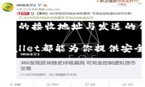 如何成功将资产转移到TPWallet
TPWallet是一个功能丰富的数字资产钱包，提供安全、便捷的资产管理服务。对于许多用户来说，将资产转移到TPWallet可能是一个新鲜而复杂的过程。在这篇文章中，我们将深入探讨如何有效地将资产转移到TPWallet，并提供相关的注意事项和常见问题解答，以帮助你顺利完成这一过程。

步骤一：了解TPWallet的基础知识
在进行资产转移之前，首先需要对TPWallet有基本的了解。TPWallet支持多种数字资产，包括ERC20和TRC20等常见代币，用户可以通过简单的界面进行管理。TPWallet的安全性也是一大亮点，它采用了多重加密技术，保障用户资产的安全。

步骤二：下载并安装TPWallet
首先，你需要在官方渠道下载并安装TPWallet的客户端。根据你的设备系统（Android或iOS），选择合适的版本进行下载。安装完毕后，打开应用并创建一个新钱包，确保妥善保管你的助记词和私钥。

步骤三：获取你的TPWallet地址
在TPWallet中创建好钱包后，系统会为你生成一个独一无二的钱包地址。这是你接收资产的地址，务必确保将正确的地址提供给发送方。你可以通过点击“接收”或“钱包地址”来复制你的地址。

步骤四：选择发送方式
接下来，根据你所拥有的资产和平台的选择，决定所使用的转账方式。例如，如果你要将以太坊或ERC20代币转移到TPWallet，可以选择通过交易所将资产提现到你的TPWallet地址。确保在进行转账时选择正确的网络，以避免资产丢失。

步骤五：确认转账细节
在进行资产转移之前，再次确认所有细节，包括接收地址、转账金额以及网络费用等。这一步骤至关重要，因为任何小错误都可能导致资产无法追回。在完成确认后，提交转账请求，并耐心等待区块链确认交易。

步骤六：查看交易状态
完成转账后，你可以在TPWallet的“交易记录”中查看到你的资产是否成功到账。如果没有及时到账，你可以通过区块链浏览器来查询交易状态，确保交易已被网络确认。

常见问题
在转账过程中，用户常常会遇到各种问题，以下是几个常见问题及其详细解答：

问：转账后资产未到账怎么办？
由于区块链网络的特性，转账后有时可能需要一些时间才能到账。首先，你可以检查转账时选择的网络是否正确，并确认接收地址是否准确。如果确认无误，但资产仍未到账，可以通过区块链浏览器追踪交易状态。大多数钱包都会提供交易哈希（TXID），利用这个哈希可以查找你的交易信息。如果查询后仍未显示戳，请联系交易所或钱包的客服进行进一步的查询。

问：转账时网络费用（Gas）过高，该如何处理？
网络费用是根据交易的拥堵情况而定的，有时在网络高峰期，费用可能会飙升。为了避免支付过高的费用，用户可以在转账时选择合适的时机，尽量在网络相对清闲时进行交易。此外，一些钱包允许用户自定义网络费用，在较少的费用下进行交易，虽然这可能导致确认时间加长，但减少了转账的成本。

问：如何确保TPWallet的安全性？
TPWallet提供了一些安全防护措施，包括助记词和私钥的保护。用户需要遵循一些安全习惯，比如不随意分享助记词、不在不安全的网络中使用钱包、定期更新软件等。此外，可以启用两步验证、设置复杂密码等，以提高账户安全性。定期备份钱包信息也是保护资产的必要手段。

问：TPWallet支持哪些类型的资产转移？
TPWallet支持多种类型的数字资产，包括但不限于以太坊（ETH）、比特币（BTC）、以及各种基于ERC20和TRC20的代币。用户可以方便地进行跨链资产转移，但需要确保选择的接收地址与发送的代币类型相符，以避免不必要的资产损失。

通过以上的步骤以及对常见问题的解答，相信你能够顺利将资产转移到TPWallet，并享受其带来的便利服务。无论是参与DeFi项目、NFT交易还是其他数字资产管理，TPWallet都能为你提供安全高效的支持。

如何成功将资产转移到TPWallet