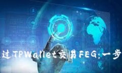 如何通过TPWallet交易FEG：一