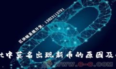 TPWallet中莫名出现新币的原