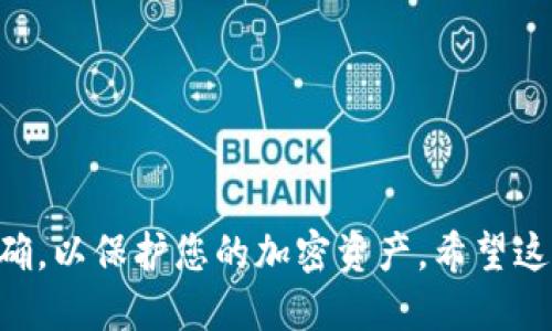 要将Kishu Inu（KISHU）从交易所提取到TP Wallet，您需要遵循以下步骤。以下是详细的指南：

### 第一步：准备工作

#### 了解KISHU代币
Kishu Inu是一种基于以太坊的加密货币，属于“狗币”系列，在币圈中倍受青睐。您在交易所购买KISHU后，想要将其提到TP Wallet中进行存储和管理。

#### 准备TP Wallet
确保您已经安装了TP Wallet，并且已经创建并安全备份了您的钱包。不管是移动端应用还是桌面版，请务必确保应用是最新版本，以防止出现兼容性问题。

### 第二步：获取TP Wallet的地址

#### 打开TP Wallet
启动TP Wallet应用程序，并选择“Kishu Inu”代币。如果TP Wallet中没有KISHU代币，您可以手动添加它，通常是通过输入合约地址。

#### 复制钱包地址
在KISHU Inu代币页面上，会显示您的钱包地址，您需要复制这个地址。注意，确保地址正确，无论是大小写的区别及空格，都会影响转账。

### 第三步：登录到交易所

#### 登录您的账户
打开您所使用的交易所网站或应用，登录到您的账户。确保使用的是安全的设备和网络。

#### 查找KISHU Inu
在交易所中搜索Kishu Inu（KISHU）。找到您的资产，并选择提现或转账选项。

### 第四步：发起提现请求

#### 输入提取金额和钱包地址
在提现界面，输入您希望提取的KISHU数量，并将先前复制的TP Wallet地址粘贴到目标地址字段中。确保再次确认地址的正确性。

#### 确认交易手续费
不同交易所会收取不同的提现手续费，确保了解这些费用，并在提现前确认费用结构。

#### 完成验证
根据交易所的安全措施，您可能需要进行额外的身份验证，如输入邮箱验证码或短信验证码。

#### 提交请求
所有信息确认无误后，提交提现请求。交易所会处理您的请求，通常会耗时几分钟到几小时，具体取决于网络拥堵情况和交易所的处理速度。

### 第五步：确认到账

#### 检查TP Wallet
完成提取后，打开TP Wallet，查看KISHU Inu的余额。如果资金尚未到账，您可以耐心等待，通常情况下很快即可到账。

#### 查看区块链
如果需要，您可以在以太坊区块链浏览器上输入您的TP Wallet地址，查看交易状态和确认。如果已确认，意味着您的KISHU Inu已经成功到达TP Wallet。

### 小结
将Kishu Inu从交易所提现到TP Wallet是一个相对简单的过程，只要仔细遵循上述步骤，确保信息的准确性，就能够顺利完成转账。记得在进行任何加密货币交易之前，确保您对过程有充分的理解，做足功课，以保护自己的资产安全。

### 常见问题

#### 问题一：如果错误地输入了TP Wallet地址，会发生什么？
如果您在提现时错误地输入了TP Wallet地址，KISHU代币可能会丢失。加密货币交易是不可逆的，意味着一旦交易完成，您无法请求交易所撤回或恢复。因此，在发起提现请求前，务必仔细核对钱包地址。

为了避免这种情况，您可以尝试以下几种方法：
ul
li复制钱包地址时，多次核对。确保地址没有任何错误或空格。/li
li在小额转账完成后，先确认成功到账后再进行大额转账。/li
li使用与您钱包相对应的代币合约地址。/li
/ul

#### 问题二：TP Wallet的安全吗？我应该如何保护我的资产？
TP Wallet是一款相对安全的加密货币钱包，但安全性通常取决于用户本身的操作。以下是一些保护您的资产的建议：
ul
li启用双重验证：确保您的TP Wallet账户启用了双重验证，增加额外的安全层。/li
li安全备份：定期备份您的钱包信息，并将其保存在安全的地方，以防丢失。/li
li避免公共网络：尽量避免在公共Wi-Fi下进行交易，使用私人网络连接更为安全。/li
li防篡改设定：定期更新您的软件，以确保所有的安全补丁都已安装。/li
/ul

#### 问题三：Kishu Inu的市场前景如何？我应该继续持有还是转出？
Kishu Inu作为一只新兴的加密货币，市场前景受到多种因素的影响，包括市场供需、社区支持、技术更新等。对于是否持有或转出，您可以考虑：
ul
li市场分析：研究KISHU的历史价格趋势，了解其波动幅度和成长潜力。/li
li社区参与：观察其社区活跃度、项目开发进度等，这些都可作为评估指标。/li
li投资风险承受能力：根据自己的投资目标和风险偏好，决定是否长期持有或短期交易。/li
/ul

#### 问题四：如果TP Wallet出现技术问题，我该怎样处理？
如果您在使用TP Wallet时遇到技术问题，可以尝试以下几种解决方案：
ul
li重启应用：有时简单的重启可以解决大多数临时故障。/li
li更新软件：检查您的TP Wallet是否是最新版本，确保已安装最新更新。/li
li官方帮助文档：访问TP Wallet官方的帮助和支持中心，查找相关问题的解决方案。/li
li社区支持：参与TP Wallet用户的社区论坛，可能会获取到其他用户的经验分享和解决方案。/li
/ul

### 结尾

总之，从交易所提取Kishu Inu到TP Wallet的过程简单且快速，但务必确保每一步都做到严谨和准确，以保护您的加密资产。希望这个指南能帮助您顺利完成转账，并对KISHU的投资做出明智的决策。