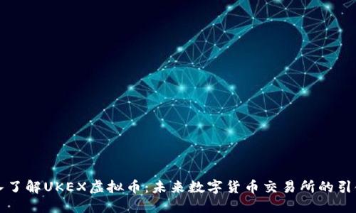 深入了解UKEX虚拟币：未来数字货币交易所的引领者