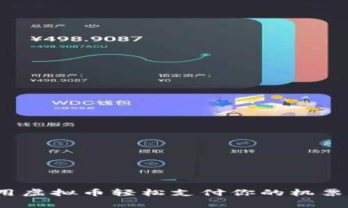 如何用虚拟币轻松支付你的机票费用？