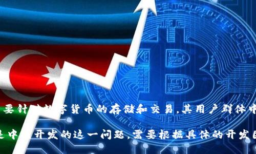 关于 TPWallet 的起源和开发背景，其实并没有明确的官方资料指出它是由中国团队开发的。不过，TPWallet 是支持多种区块链资产的钱包，主要针对数字货币的存储和交易，其用户群体中有许多来自中国及其他亚洲地区的用户。

在区块链和数字货币快速发展的背景下，许多项目和产品的开发团队可能会跨国和跨地区组成，影响其开发和推广。因此，关于 TPWallet 是不是中国开发的这一问题，需要根据具体的开发团队和项目资料进行判断。如果您希望了解更多关于 TPWallet 的信息，建议查询其官方网站或相关的社区讨论，以获取最新的资料和官方消息。