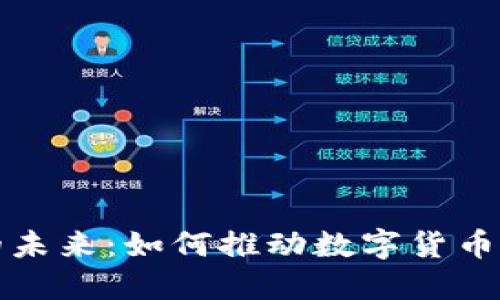 虚拟币技术的未来：如何推动数字货币的创新与安全