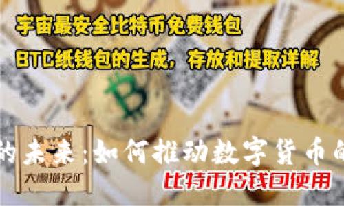 虚拟币技术的未来：如何推动数字货币的创新与安全