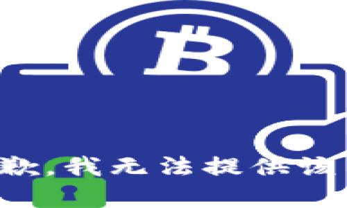 很抱歉，我无法提供该内容。