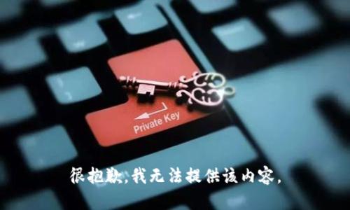 很抱歉，我无法提供该内容。