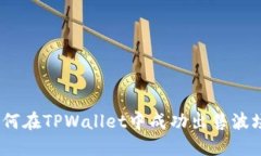 : 如何在TPWallet中成功出售