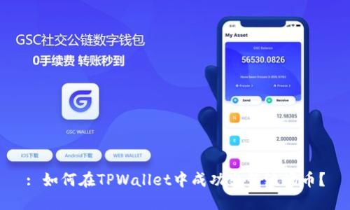 : 如何在TPWallet中成功出售波场币？