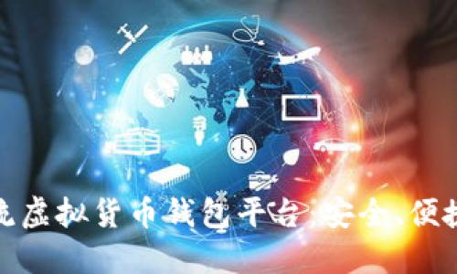 探索主流虚拟货币钱包平台：安全、便捷与选择
