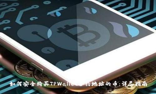 如何安全购买TPWallet合约地址的币：详尽指南