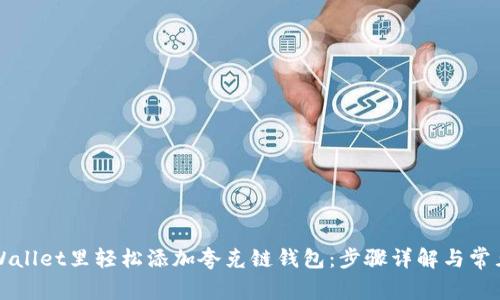 如何在TPWallet里轻松添加夸克链钱包：步骤详解与常见问题解答