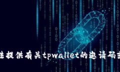 抱歉，我无法提供有关t