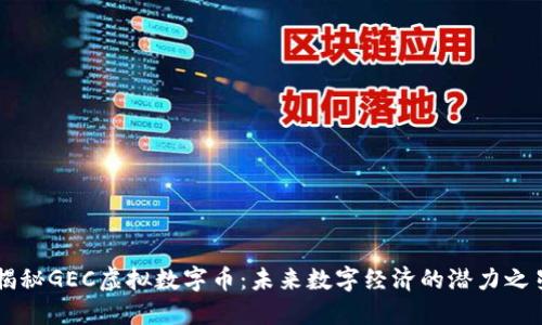 揭秘GEC虚拟数字币：未来数字经济的潜力之星
