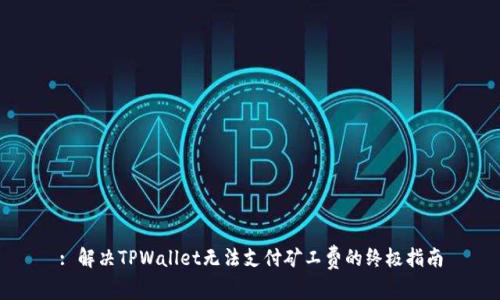 : 解决TPWallet无法支付矿工费的终极指南