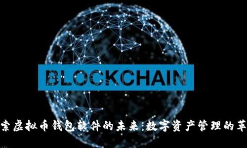 探索虚拟币钱包软件的未来：数字资产管理的革命