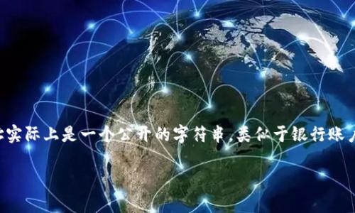 是的，IM钱包地址是可以分享给其他人的。IM钱包（或其他类型的钱包）地址实际上是一个公开的字符串，类似于银行账户号码，用于接收加密货币。下面是对此主题更详细的介绍，并解答相关问题。

IM钱包地址分享的重要性与注意事项