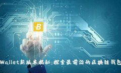 : TPWallet新版本揭秘：探索