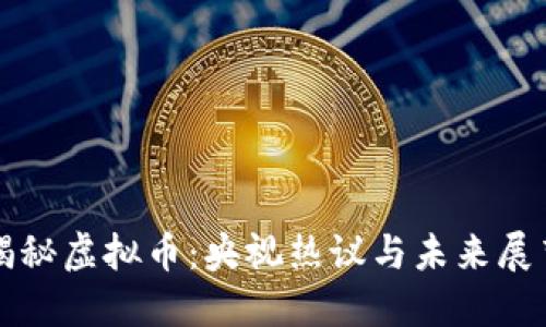 揭秘虚拟币：央视热议与未来展望