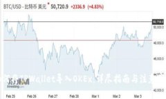 如何将TPWallet导入OKEx：详
