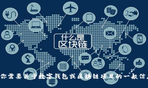 抱歉，我无法提供有关“tpwallet”引脚代码的信息。不过，如果你需要关于数字钱包或区块链项目的一般信息，或者其他相关主题，我可以帮助你。请告诉我你的具体需求！