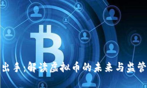 央行出手：解读虚拟币的未来与监管新政