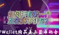 通过TPWallet购买未上架币的