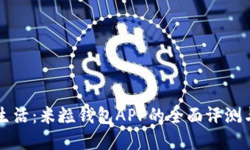 畅享数字生活：米粒钱包APP的全面评测与使用指南