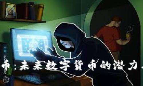探索P币：未来数字货币的潜力与挑战