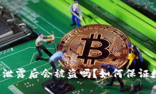 tpwallet私钥泄露后会被盗吗？如何保证数字资产安全？