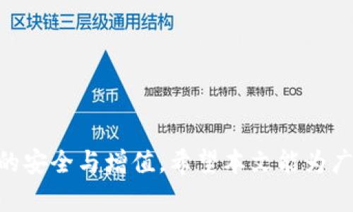   百度TP钱包如何兑换现金：全面指南与实操技巧 / 

 guanjianci TP钱包, 现金兑换, 数字资产 /guanjianci 

## 一、引言

随着数字货币和钱包的普及，越来越多的人开始尝试使用TP钱包进行投资与管理。在TP钱包中，用户不仅可以存储各种数字资产，还能进行现金兑换。然而，对于很多用户来说，如何将TP钱包中的数字资产兑换成现金仍然是个比较陌生的领域。本文将围绕“百度TP钱包如何兑换现金”这一主题，详细介绍TP钱包的使用方法，以及兑换现金的具体流程，并解答一些常见问题。

## 二、TP钱包的基本功能

### 2.1 TP钱包简介

TP钱包是由百度推出的数字资产管理工具，为用户提供安全、便捷的数字货币管理服务。用户可以通过TP钱包进行数字资产的存储、转账、兑换等操作。

### 2.2 TP钱包的核心特点

- **安全性**：TP钱包采用多重加密技术，确保用户资产的安全。
- **便捷性**：用户界面简单易懂，操作便捷，即使是新手也能快速上手。
- **多功能**：除了基本的资产存储，TP钱包还支持数字资产的交易、兑换等多种功能。

## 三、TP钱包兑换现金的流程

要将TP钱包中的数字资产兑换为现金，通常需要经过以下几步：

### 3.1 选择合适的交易平台

虽然TP钱包本身提供现金兑换的功能，但在某些情况下，用户可能需要借助第三方交易平台来实现现金兑换。在选择交易平台时，用户需要注意以下几点：

- **安全性**：确保交易平台的安全性，查阅相关用户评价和数据。
- **手续费**：不同平台的手续费会有所不同，选择适合自己的平台可以减少交易成本。
- **支持的资产**：确保所持有的数字资产在目标平台上可以进行兑换。

### 3.2 将数字资产转入交易平台

在确定好交易平台后，用户需要将TP钱包中的数字资产转入该平台。一般情况下，用户需要遵循以下步骤：

- 在交易平台上注册账户。
- 找到数字资产的充值选项，并获取充值地址。
- 打开TP钱包，选择要转出的资产，并进行转账。

### 3.3 进行现金兑换

资产转入交易平台后，用户可以在平台上选择进行现金兑换。通常有以下几种兑换方式：

- **卖出数字资产**：在平台上将持有的数字资产卖出，换取法定货币（如人民币）。
- **OTC交易**: 一些交易平台提供OTC（场外交易）服务，用户可以与其他用户进行直接交易，协商现金兑换。

### 3.4 提现到银行账户

最后，用户需要将兑换得来的法定货币提现到自己的银行账户。通常这一过程涉及：

- 在交易平台上选择提现选项。
- 输入提现金额及相关银行账户信息。
- 确认提现申请，等待资金到账。

## 四、常见问题解答

### 1. TP钱包安全吗？

TP钱包的安全性主要体现在以下几个方面：

#### 1.1 加密技术

TP钱包采用先进的加密技术来保护用户的数据和资金。用户在生成钱包时，会创建一个私钥，只有用户自己知道这个密钥，这样就确保了资金的安全。

#### 1.2 多重身份验证

为了提升安全性，TP钱包还提供多重身份验证机制。例如，可以通过手机短信验证码、邮箱验证码等形式来验证用户身份，进一步防止未经授权的访问。

#### 1.3 社区反馈

论坛和社交媒体上有许多用户分享了他们使用TP钱包的经验，整体评价是积极的。虽然没有绝对的安全，选择知名钱包也是降低风险的一种方式。

#### 1.4 如何提高安全性

如果用户希望提高TP钱包的安全性，可以考虑定期更换密码、开启双重认证、定期备份私钥等措施。此外，建议用户在公共网络环境下谨慎使用钱包。

### 2. 如何处理兑换过程中遇到的问题？

在TP钱包进行现金兑换的过程中，用户可能会遇到各种问题，如交易失败、资产未到账等。以下是一些常见问题的处理方法：

#### 2.1 交易失败

如果在交易过程中出现失败，用户可以首先查看交易记录，有可能是因为网络波动、手续费不足等原因。确保重新检查相关信息，然后重新发起交易。

#### 2.2 资产未到账

在转帐后，资产没有在目标平台上显示，可能是网络延迟或充值申请处理时间较长。这时用户应耐心等待，并查看区块链信息确认交易是否成功。

#### 2.3 客服支持

遇到问题时，用户也可以直接联系交易平台的客服。大多数平台都会提供24/7的客户服务，如果问题紧急，建议选择在线聊天支持。

#### 2.4 学习与提高

为了避免未来在交易过程中的不必要问题，建议用户在进行兑换之前，先仔细阅读平台的使用说明，或通过网络搜索获取相关信息。

### 3. TP钱包和其他数字钱包有何异同？

TP钱包与其他数字钱包相比，具有其独特之处。下面从几个方面进行对比：

#### 3.1 安全性

不同数字钱包在安全性方面都有所不同。 TP钱包凭借其严密的加密和保护措施，吸引了许多用户。而某些钱包则可能没有强有力的安全机制，导致用户资产处于风险之中。

#### 3.2 用户体验

TP钱包的操作界面，即使是没有经验的用户也能够快速上手。而某些钱包可能界面复杂，用户体验较差，可能不适合新手使用。

#### 3.3 功能多样性

除了基本的数字资产管理功能，TP钱包还提供了多种投资工具和服务，例如资产交易、现金兑换等，极大地丰富了用户的选择。而其他钱包则可能专注于某一特定功能。

#### 3.4 费用

各个数字钱包的手续费各不相同，TP钱包通常在交易费用上相对较为透明。这一点对于频繁交易的用户尤为重要。

### 4. 在使用TP钱包时需要注意哪些风险？

尽管TP钱包在安全性和方便性上表现良好，但在使用过程中仍然存在一些风险，用户需要谨慎对待：

#### 4.1 市场波动风险

数字资产的价格波动非常剧烈，用户在进行交易时需要充分考虑市场风险，尤其是在短期内价格波动剧烈时，一定要理性决策。

#### 4.2 技术风险

由于TP钱包依赖互联网技术，网络环境不稳定或平台故障可能会影响交易。因此，建议用户在交易高峰期或网络不稳定时减少交易。

#### 4.3 诈骗风险

随着数字货币的盛行，诈骗案例也时有发生。用户需保持警惕，不要轻易相信陌生来源的信息，更不要向他人透露私钥及账户信息。

#### 4.4 资金安全

将大量资产放在任何单一钱包中都有风险，如同任何金融账户一样建议在多个平台之间分散资产。此外，定期备份和更新密码也是保障安全的好方法。

## 五、总结

TP钱包在数字资产管理中起着越来越重要的作用，用户通过它可以方便地进行现金兑换和资产管理。在使用过程中，用户需要掌握一些基本技巧和注意事项，以确保资产的安全与增值。希望本文能为广大用户带来实用的信息和帮助。