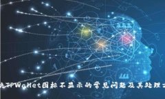 解决TPWallet图标不显示的常