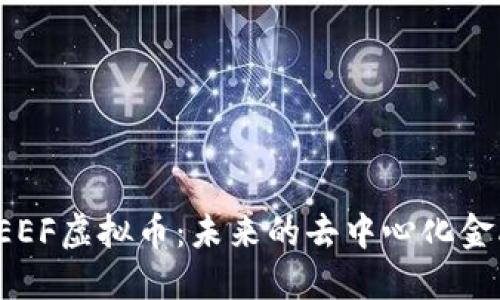 解密REEF虚拟币：未来的去中心化金融蓝海