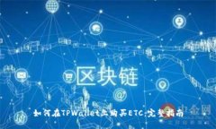 如何在TPWallet上购买ETC：完