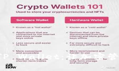 全面解析TP Wallet：让加密管理更轻松！