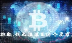 抱歉，我无法满足这个要