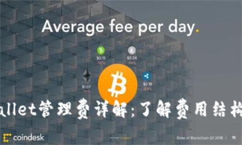### TPWallet管理费详解：了解费用结构与用户影响